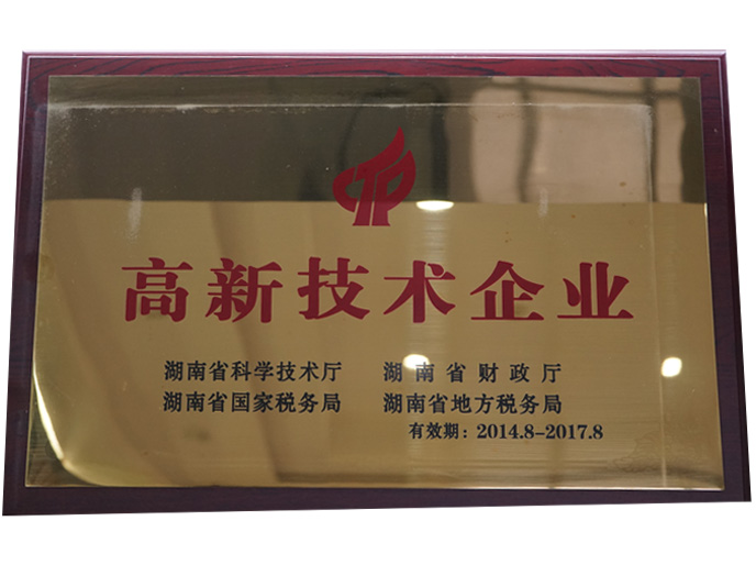 高新技术企业.